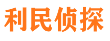 波密利民私家侦探公司